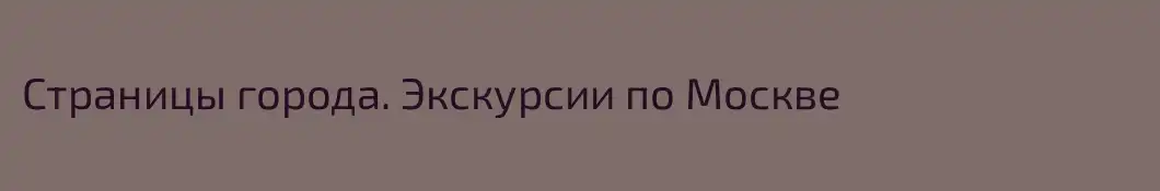 Страницы города. Экскурсии по Москве